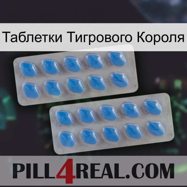 Таблетки Тигрового Короля 23.jpg